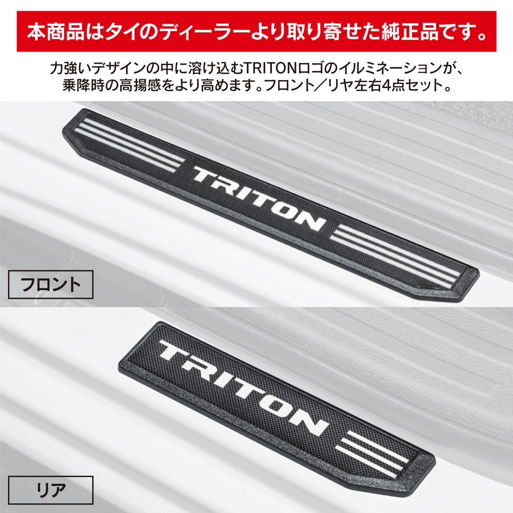 ミツビシ 現行 トライトン スカッフプレート 傷防止 triton ミツビシ 現行 トライトン スカッフプレート 傷防止 triton