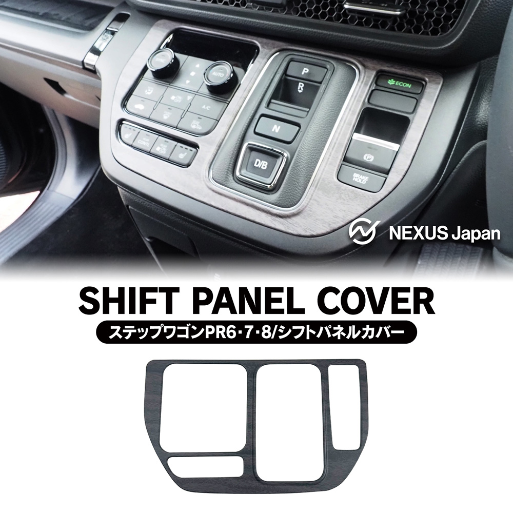 ステップワゴン RP6 RP7 RP8 シフトベースパネル カバー ガーニッシュ
