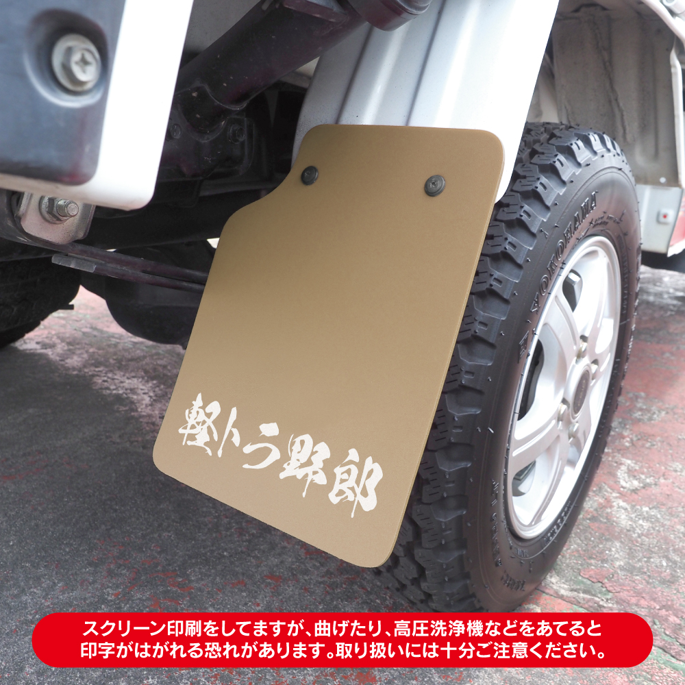 軽トラ 軽トラック 汎用 マッドフラップ マッドガード リヤ用 2