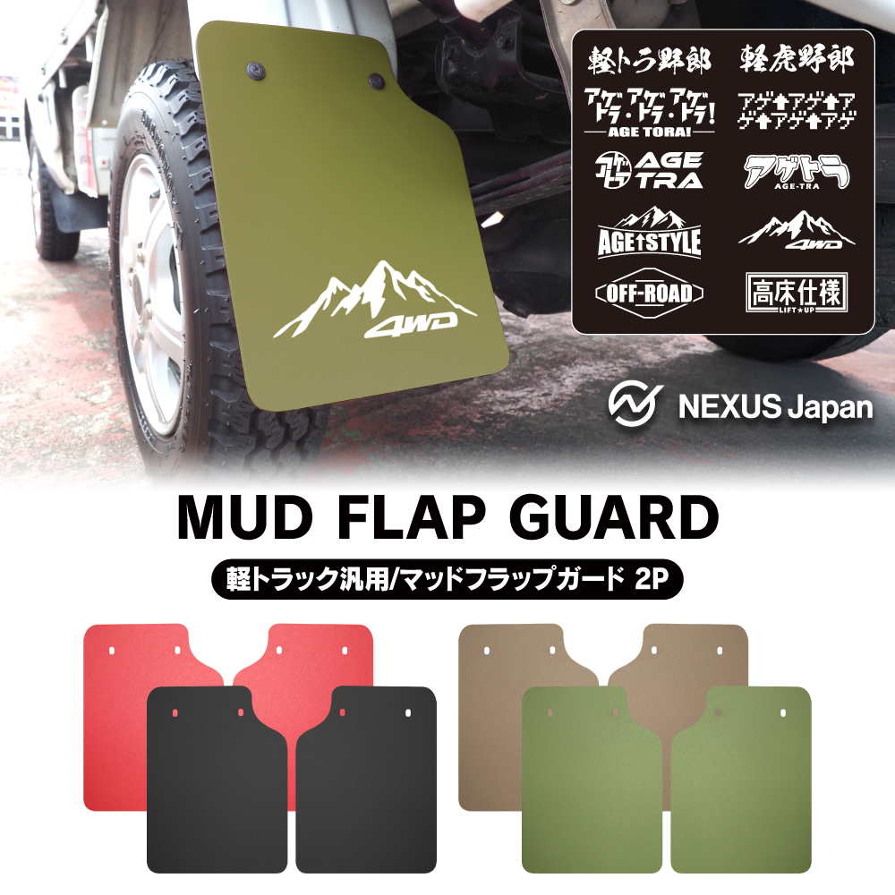 軽トラ 軽トラック 汎用 マッドフラップ マッドガード リヤ用 2