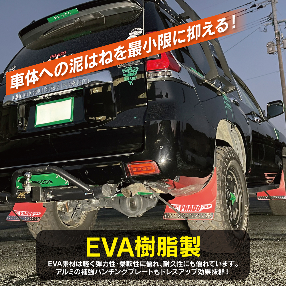 ランドクルーザープラド 150系 マッドフラップ マッドガード