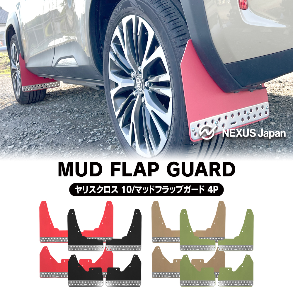 ヤリスクロス マッドフラップ マッドガード フロント リア セット