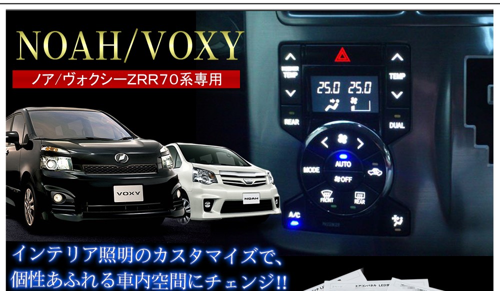 ノア 70系 ヴォクシー LED エアコンパネル 内装 打ち替えキット 取付
