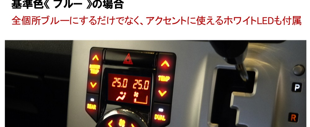 ノア 70系 ヴォクシー LED エアコンパネル 内装 打ち替えキット 取付