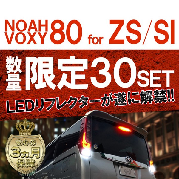 ノア 80系 ヴォクシー 80系 NOAH VOXY 前期 後期 Si ZS LED リフレクター テールランプ ブレーキランプ ストップランプ  バックランプ : oc-26 : NEXUS Japan ネクサスジャパン - 通販 - Yahoo!ショッピング