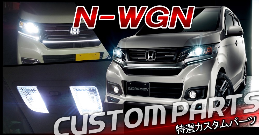 NEXUS Japan ネクサスジャパン - N-WGN JH1/JH2（ホンダ）｜Yahoo