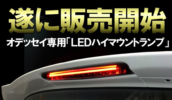 オデッセイ RB 前期 後期 LED ハイマウント ストップランプ