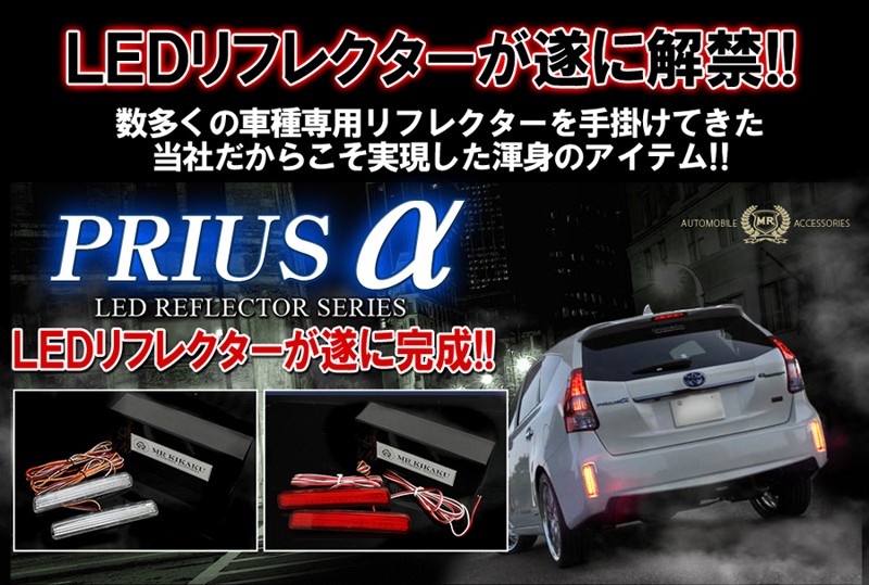 プリウスα プリウスアルファ 前期 後期 LED リフレクター