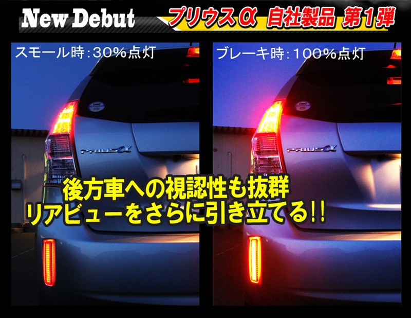 プリウスα プリウスアルファ 前期 後期 LED リフレクター