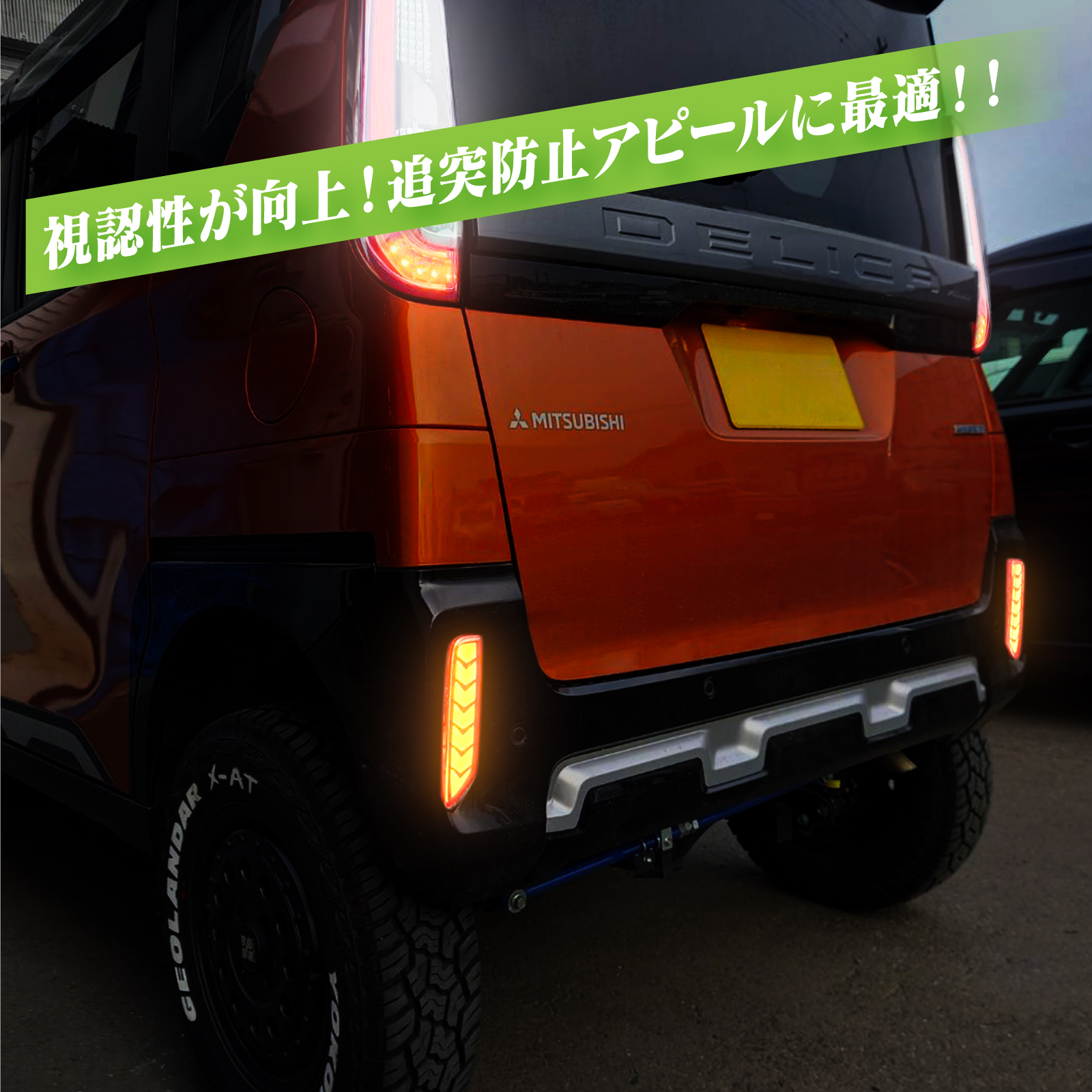 デリカミニ LED リフレクター 流れる シーケンシャル ウインカー