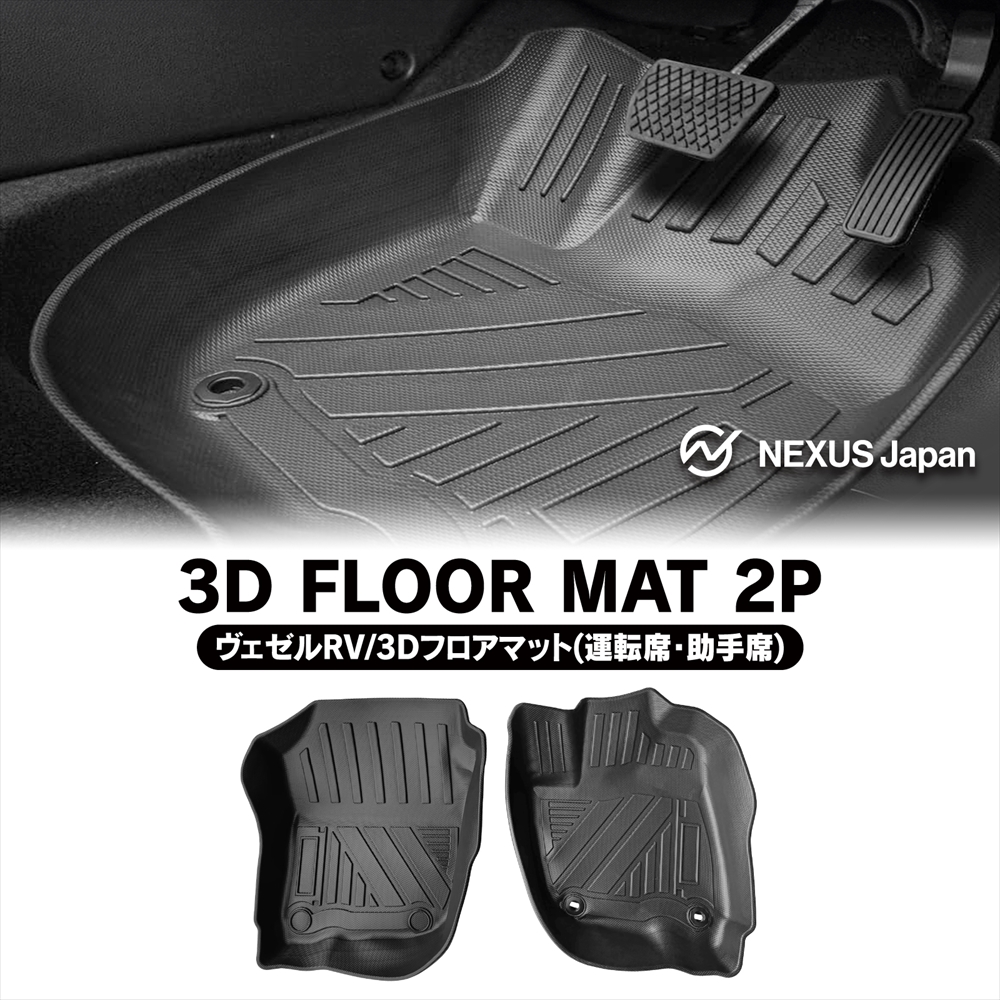ホンダ 新型 ヴェゼル RV系 WR-V 3D フロアマット フロント用 防水