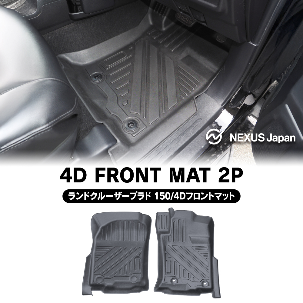 ランドクルーザープラド 150系 中期 後期 3D フロアマット フロント用