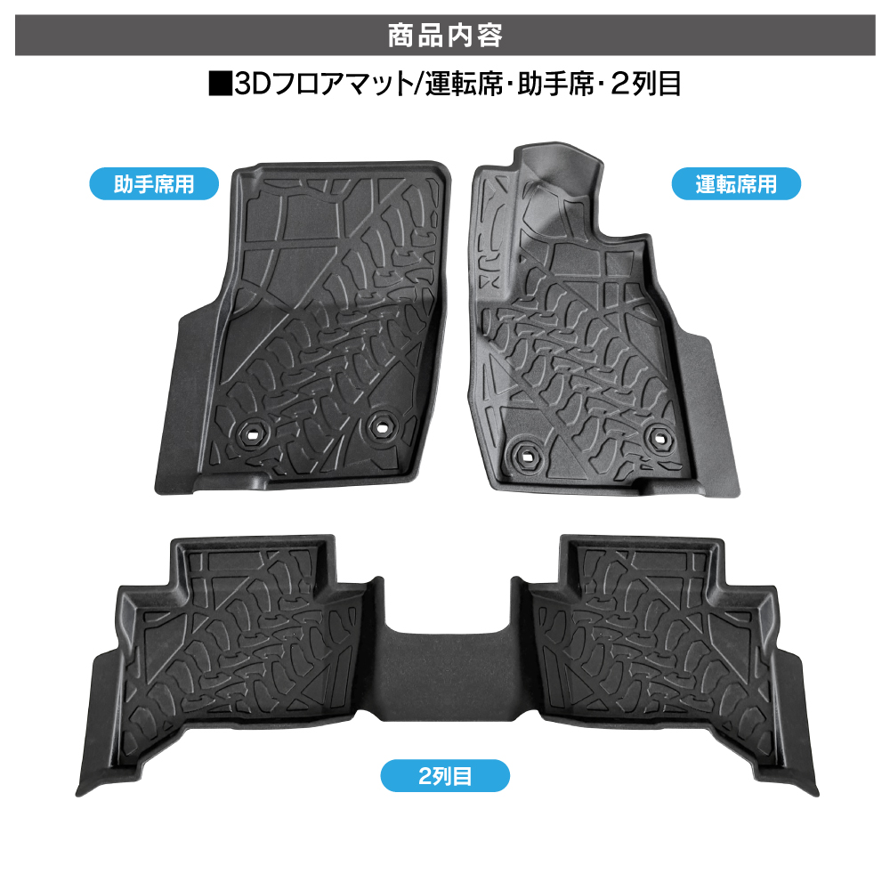 200円シリーズデザイン一覧ページ ランドクルーザー ランクル 250 3D フロアマット 1列目 2列目 セット