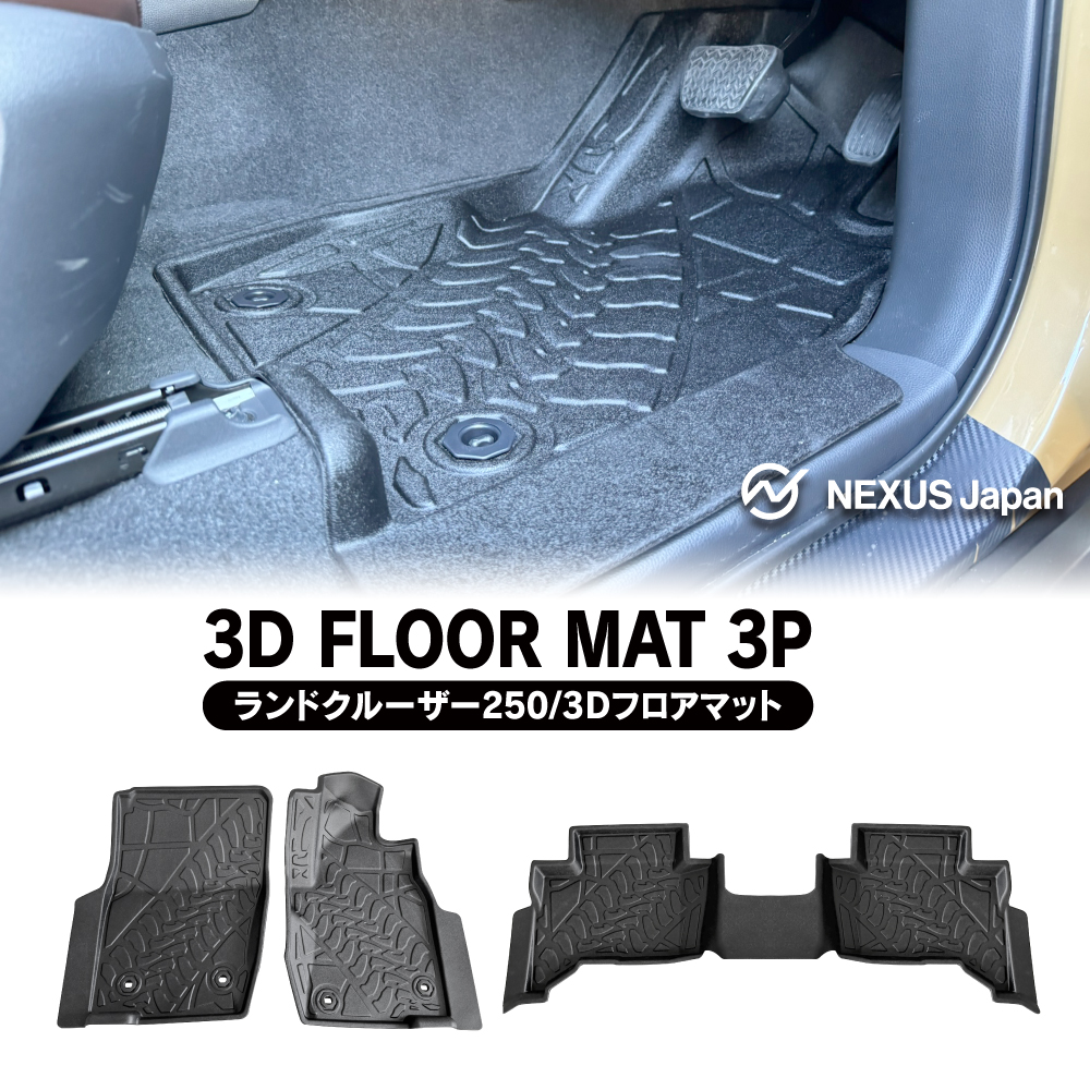 ランドクルーザー ランクル 250 3D フロアマット 1列目 2列目 セット
