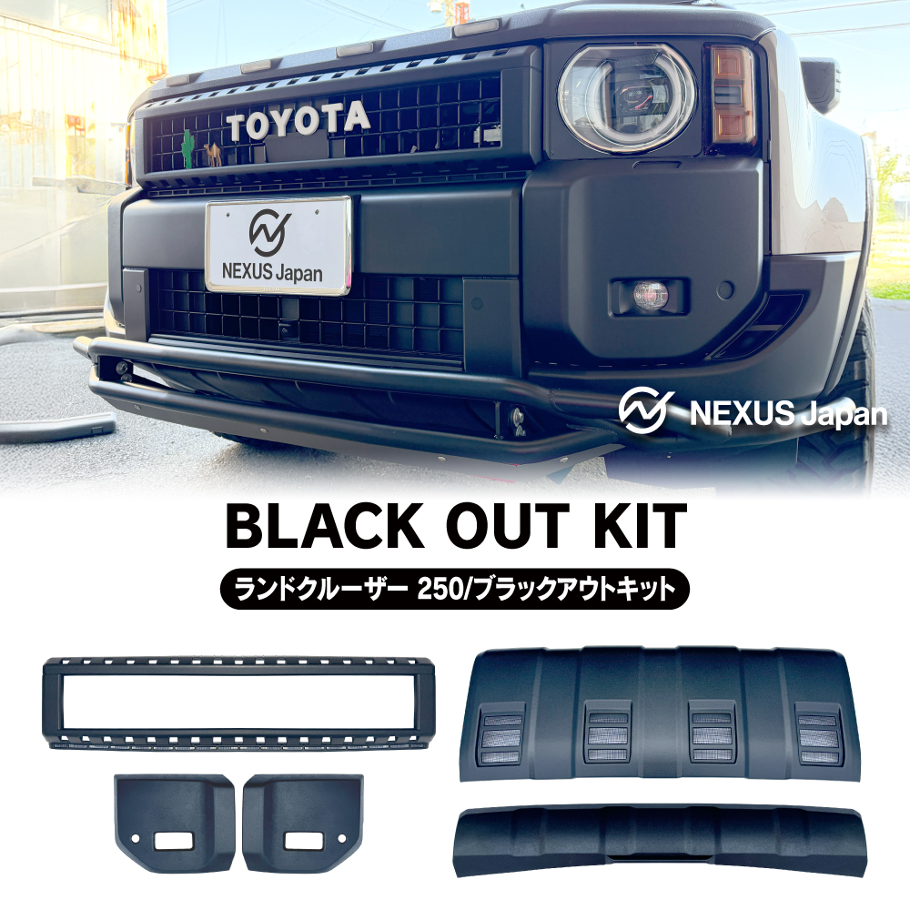 ランクル250 フロントバンパーカバー リアバンパーカバー　専用設計パーツ ランクル250 パーツ ランドクルーザー250 ブラックアウトキット
