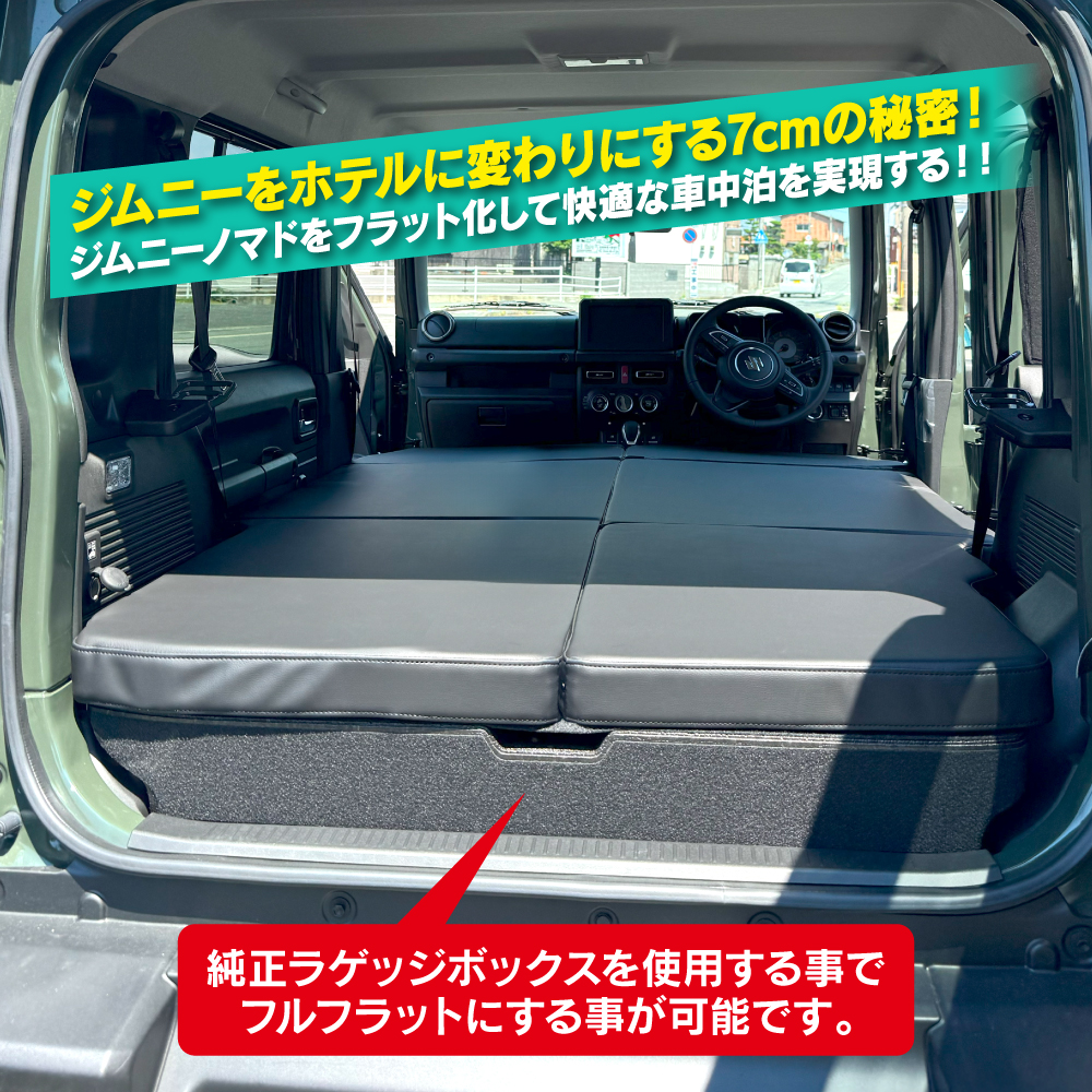 ジムニーノマド JC74W 車中泊 マット ベッド 段差解消 フルフラット