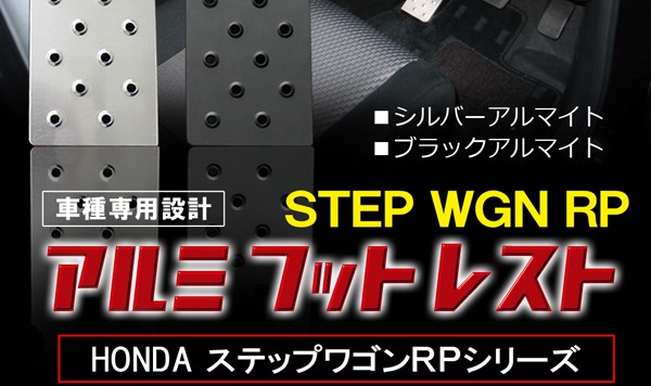 ステップワゴン RP スパーダ ハイブリッド フットレスト ペダルカバー アルミ シルバー ブラック :MDF-3-STEPWGN-RP:NEXUS  Japan ネクサスジャパン - 通販 - Yahoo!ショッピング