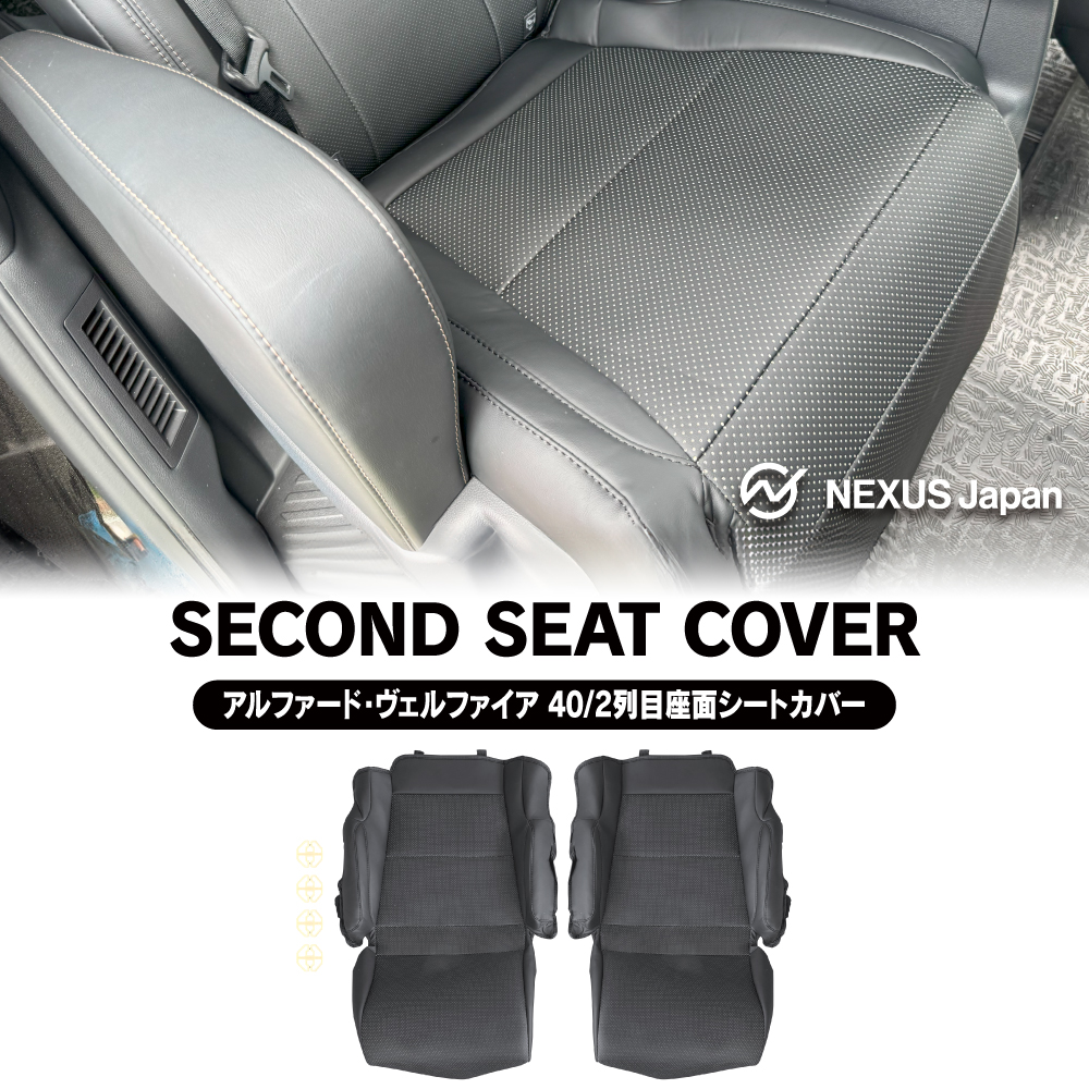 新型 アルファード 40系 ヴェルファイア シートカバー セカンドシート