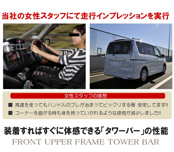セレナ C26 タワーバー フロントバー 補強 コーナーリング パーツ