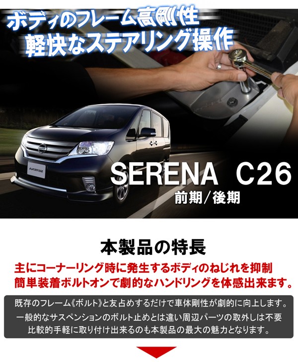 セレナ C26 タワーバー フロントバー 補強 コーナーリング パーツ