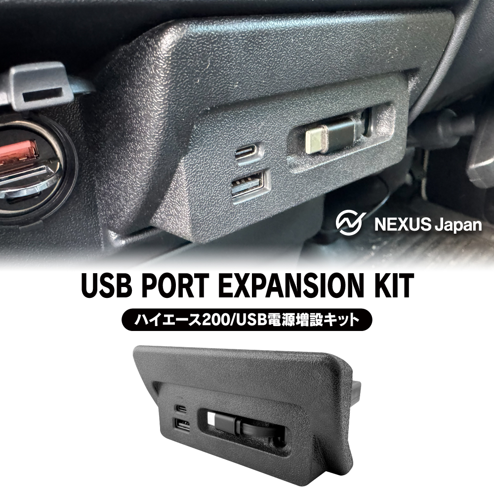 ハイエース 200系 1〜8型 USB 電源 増設 ユニット USBポート USB