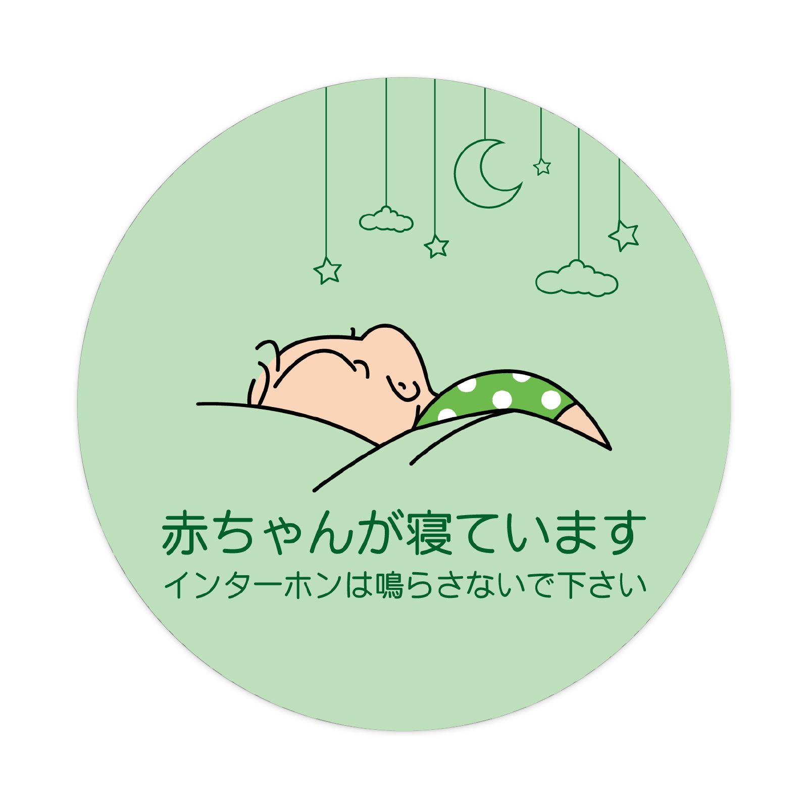 期間限定特別価格 玄関 サインプレート 赤ちゃんが寝てい ステッカー マグネット 絵本・児童書