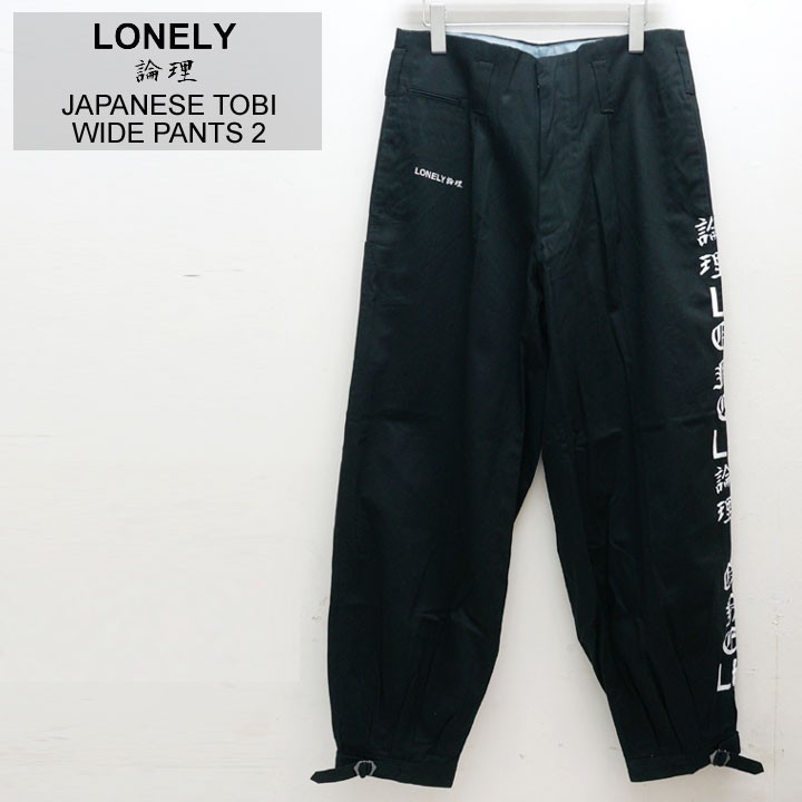 ロンリー LONELY論理 ワイドパンツ JAPANESE TOBI WIDE PANTS