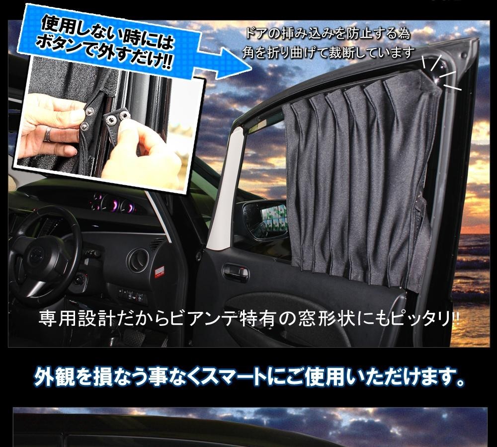 ビアンテ フロントカーテン ブラック カーテン 遮光 運転席 助手席 Mk 21 ヴォーグ 通販 Yahoo ショッピング