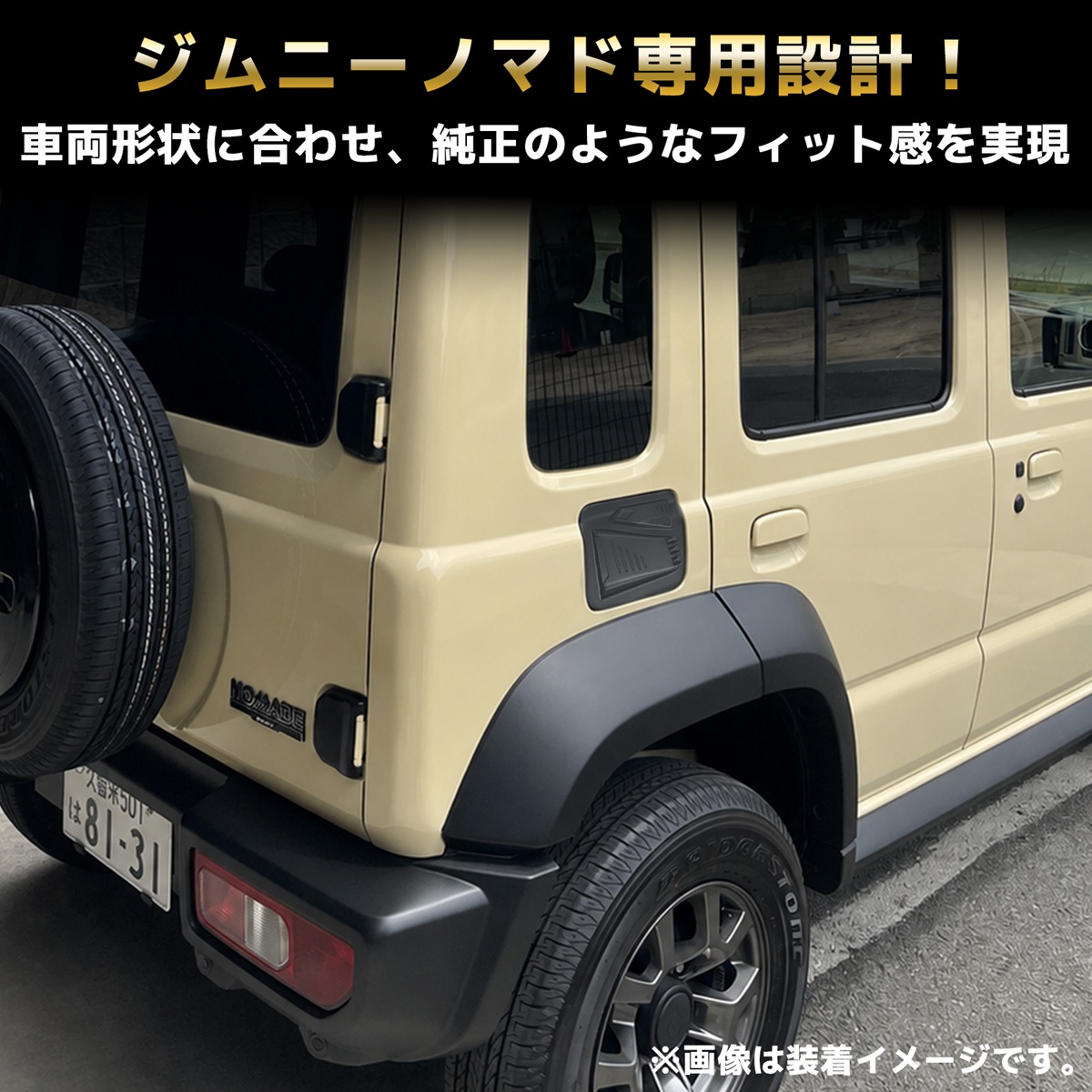 ジムニーノマド JS74W 給油口カバー フューエルリッドカバー マット