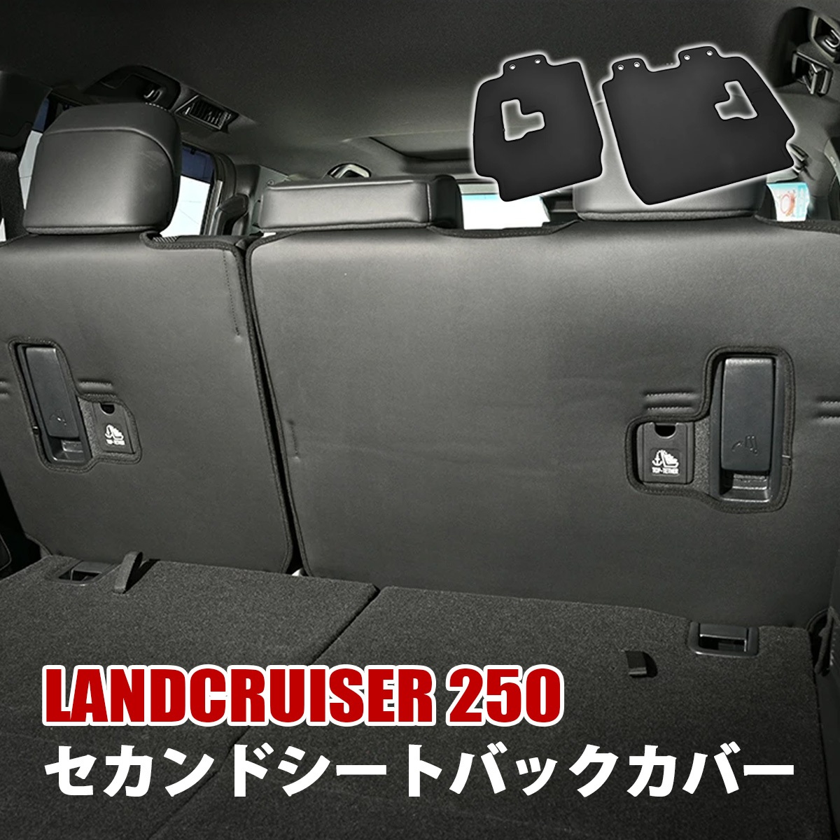 ランドクルーザー 250 ランクル250 セカンドシートバックカバー キック
