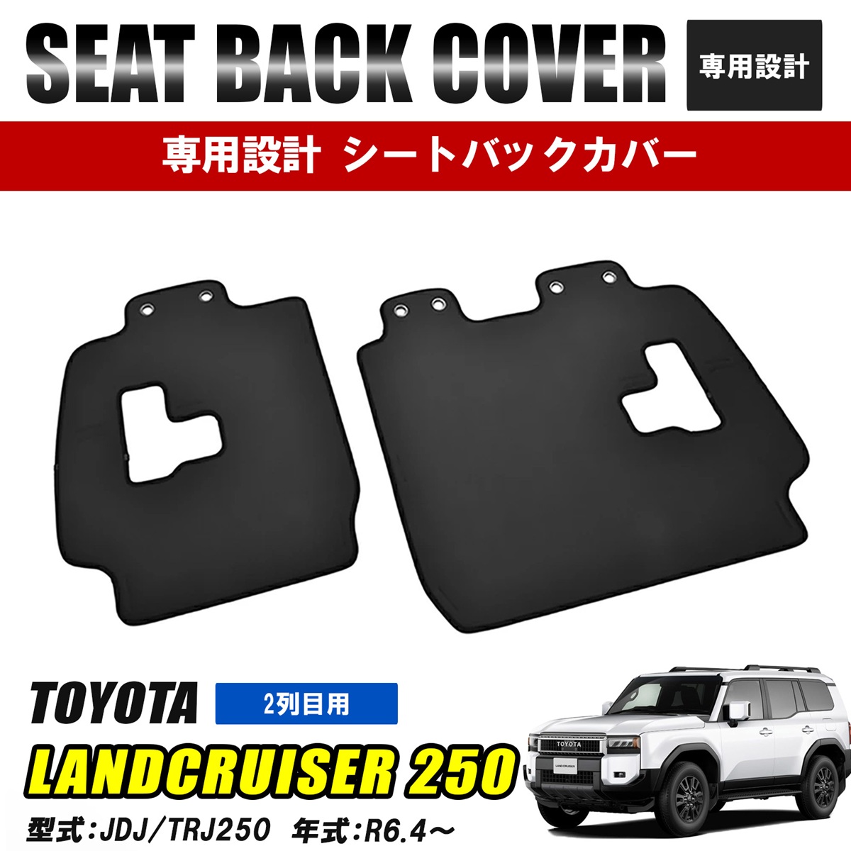 ランクル250 セカンドシート背面カバー　黒レザー純正オプション ランドクルーザー 250 ランクル250 セカンドシートバックカバー キック