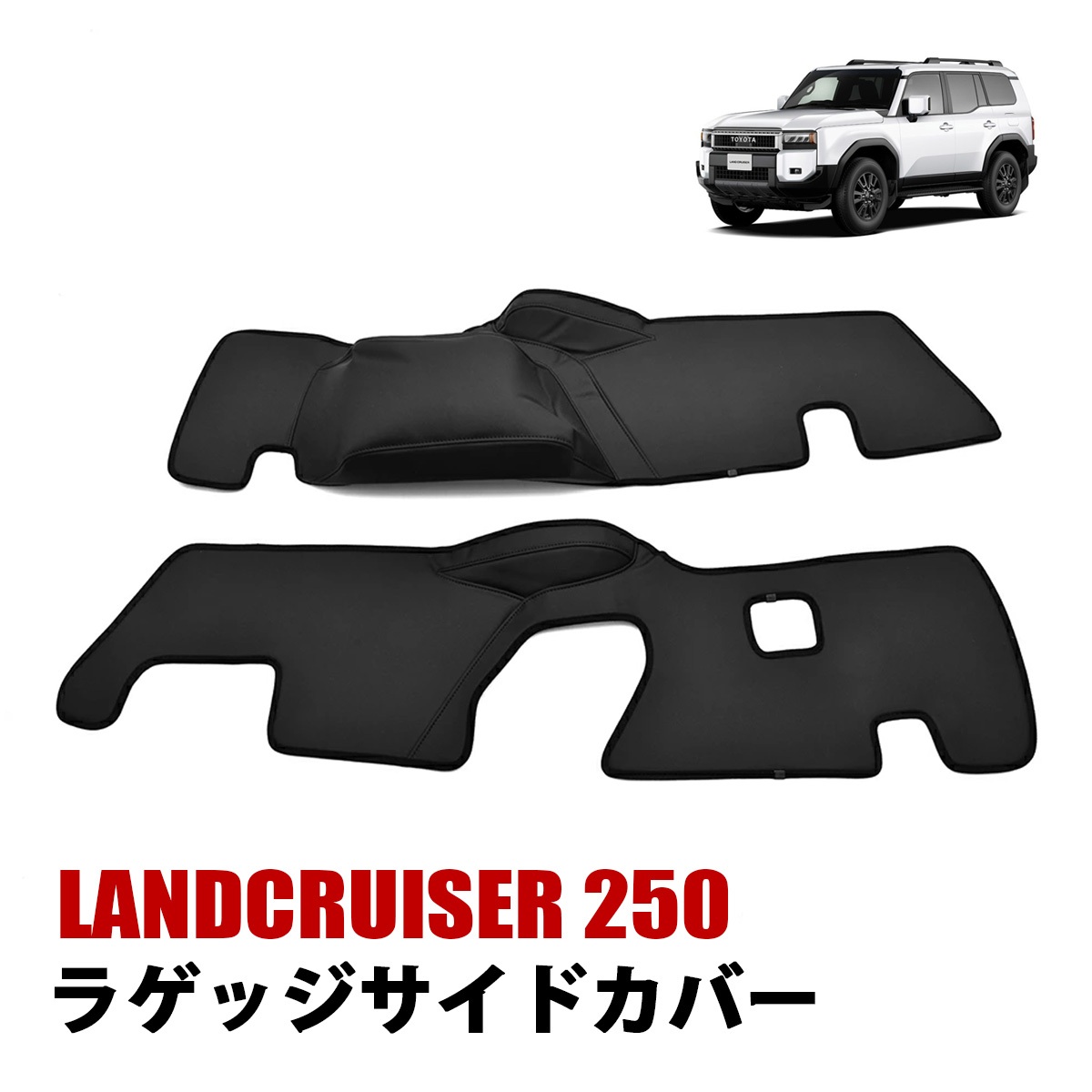 ランクル250 トランク　サイド　カバー ランドクルーザー 250 ランクル250 キックガード ラゲッジ サイド