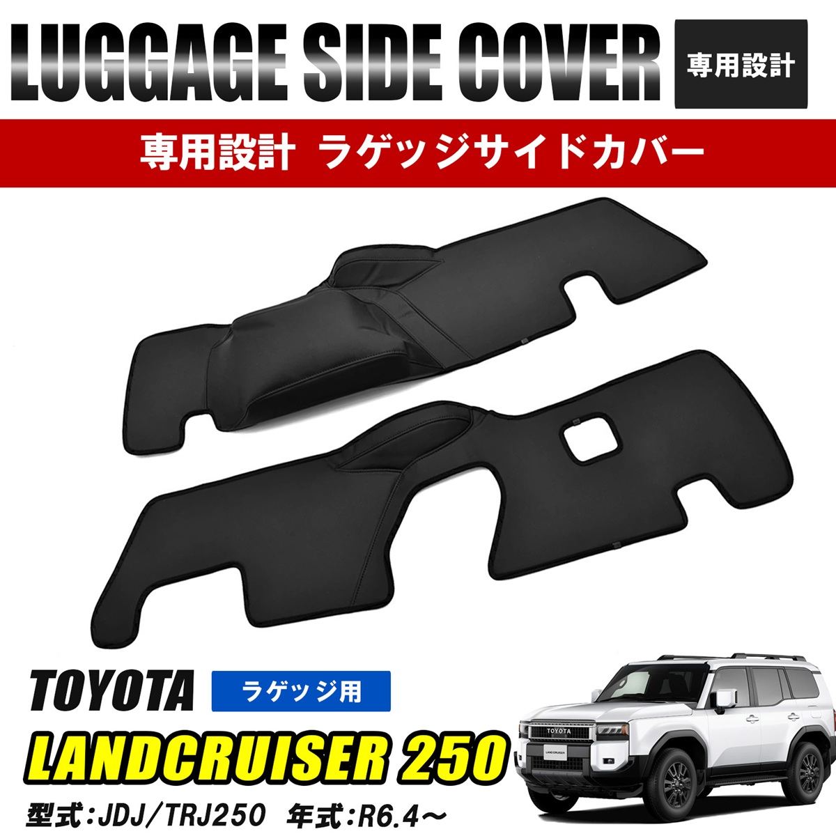 ランクル250 トランク　サイド　カバー ランドクルーザー 250 ランクル250 キックガード ラゲッジ サイド