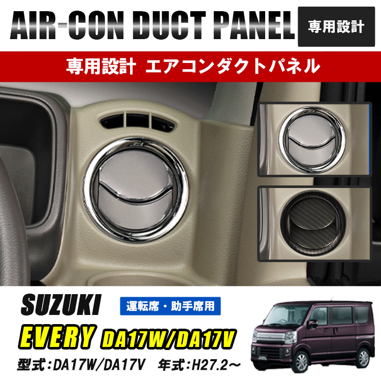 エブリィ DA17V DA17W エアコン メッキ パネル 内装 インテリア