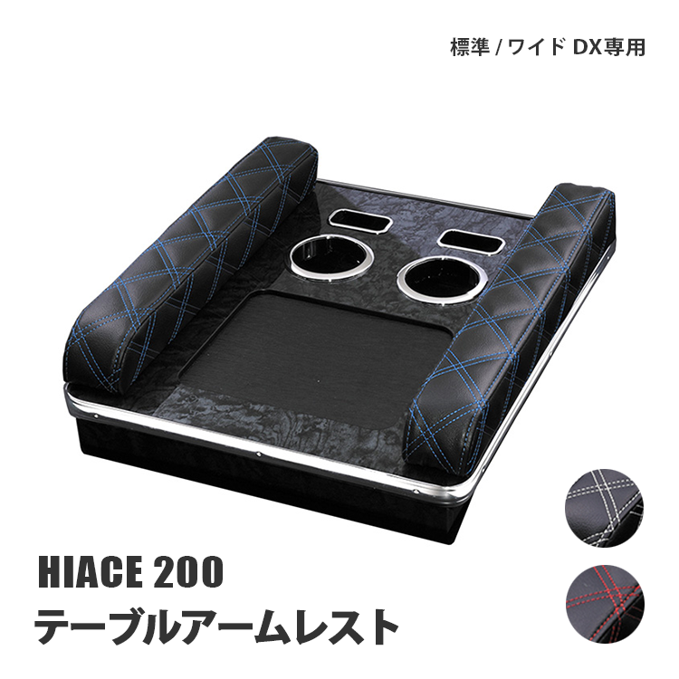 ハイエース200系 カスタム DX アームレスト コンソール テーブル 全3色