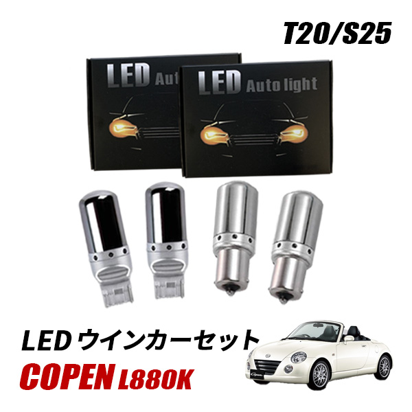 コペン L880K T20 S25 LED ウインカー 抵抗内蔵 バルブ セット ピンチ