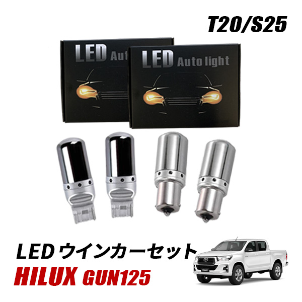ハイラックス GUN125 T20 S25 LED ウインカー 抵抗内蔵 バルブ セット