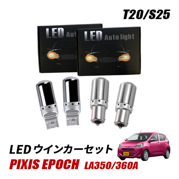ピクシス エポック LA350A LA360A T20 S25 LED ウインカー 抵抗内蔵