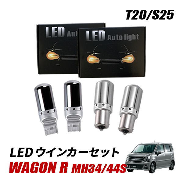 ワゴンR スティングレー MH34S MH44S T20 S25 LED ウインカー 抵抗内蔵
