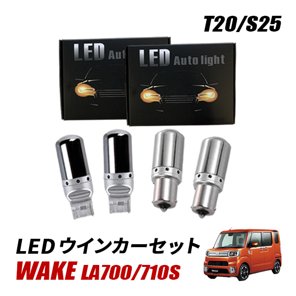 ◎LA700/710S ウェイク 抵抗内蔵 LED ウインカー 前後セット ウェイク LA700S LA710S T20 S25 LED ウインカー 抵抗内蔵 フロント