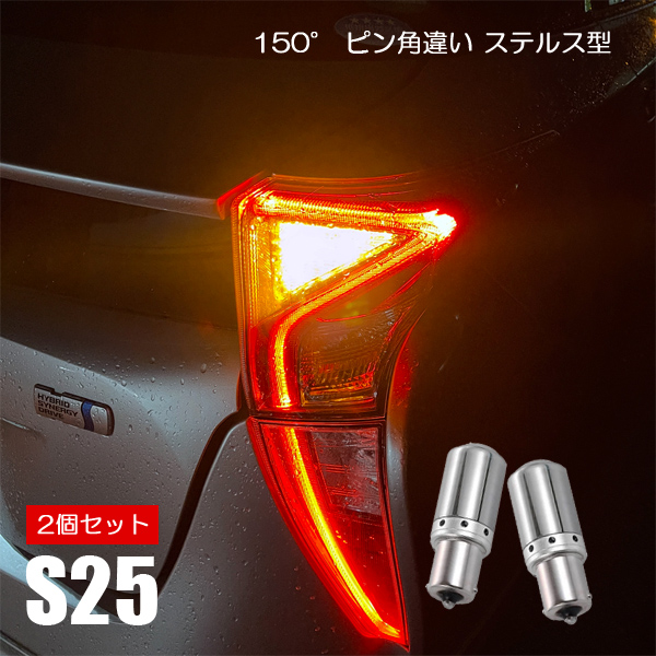 エブリィバン DA64V s25 LED ウインカー ピン角違い ステルス アンバー キャンセラー内蔵 バルブ 2個 エブリー｜mr1