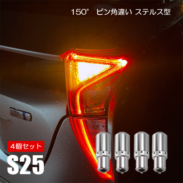 SX-4 S-CROSS カスタム LED S25 ウインカー 抵抗内蔵 ピン角違い 4個 1