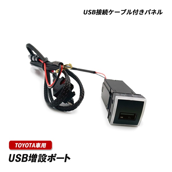usb 増設 車 トヨタ 内装 イルミネーション 電源 汎用 USBポート 充電 スマホ カスタム パーツ 埋め込み ソケット dタイプ QC3.0