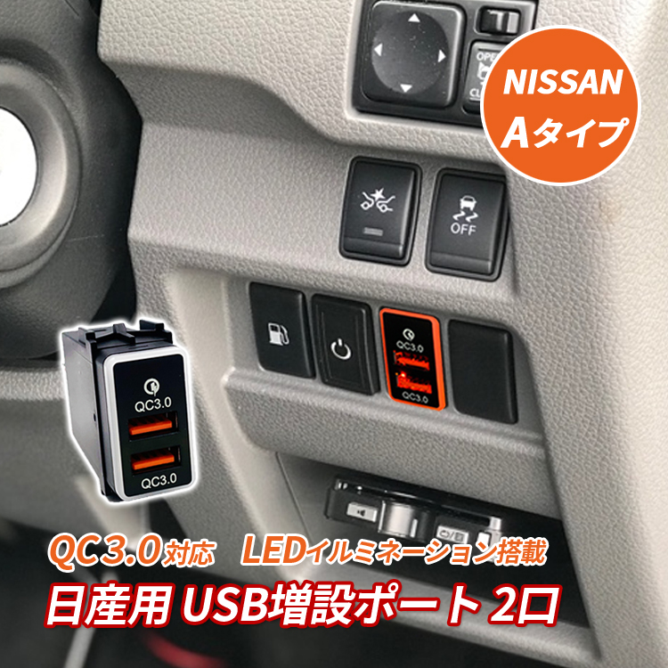 リーフ ZE0 USBポート 増設 車 日産 埋め込み ソケット Aタイプ