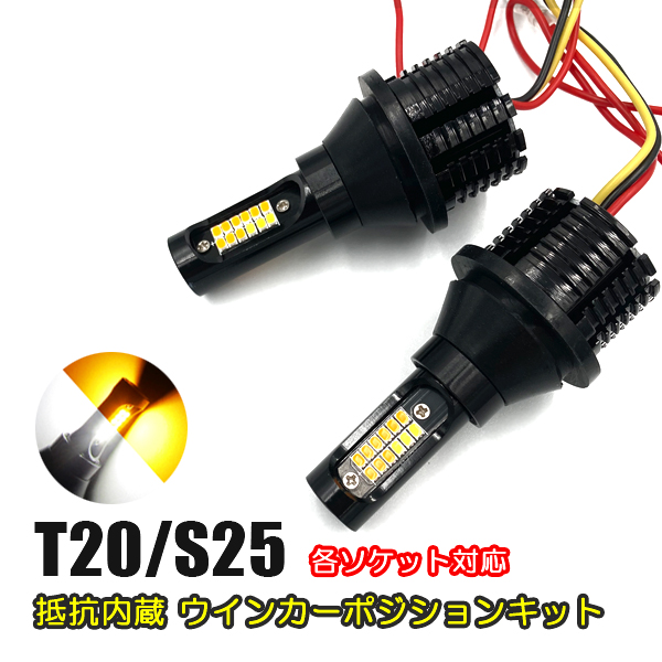 アルファード 20系 ウインカーポジション T20 S25 LED 1500LM ハイフラ抵抗器内蔵 2色切替 : cop-287-1-007 :  ヴォーグ - 通販 - Yahoo!ショッピング