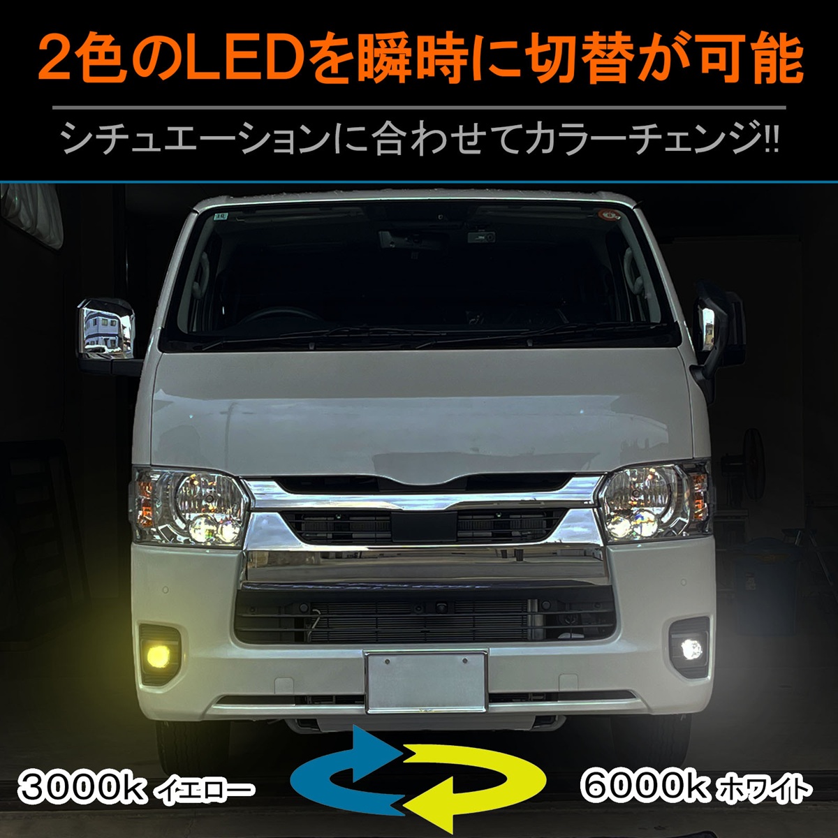 ハイエース 200系 7型 8型 フォグランプ LED L1B 純正交換 2色 切替