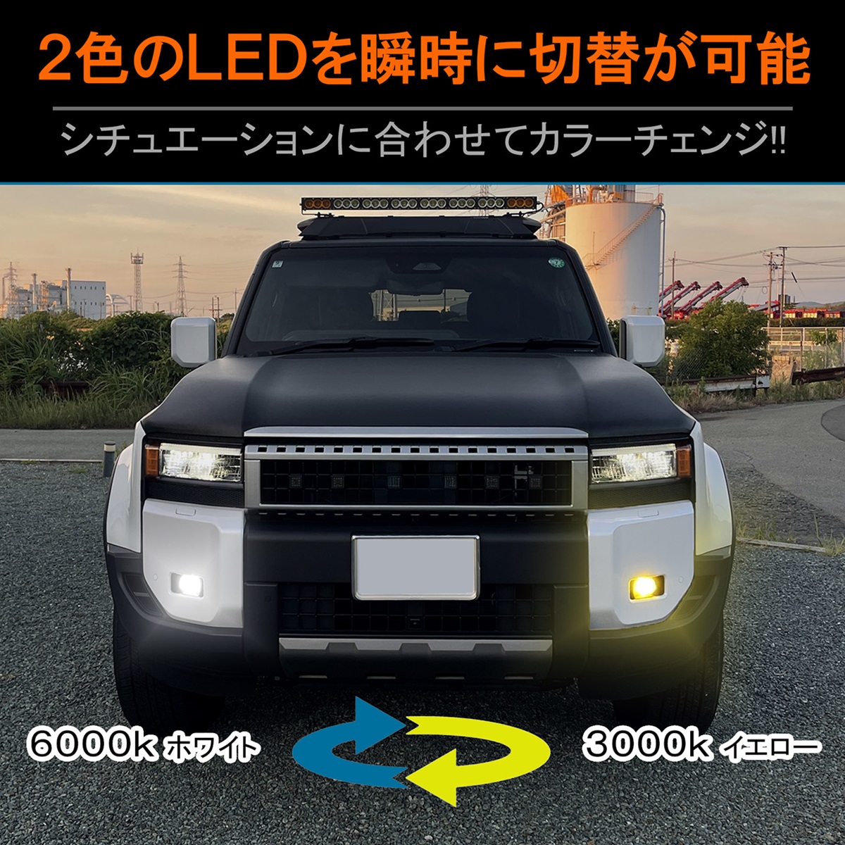 ランドクルーザー 250 ランクル250 LED フォグランプ L1B 2色切替