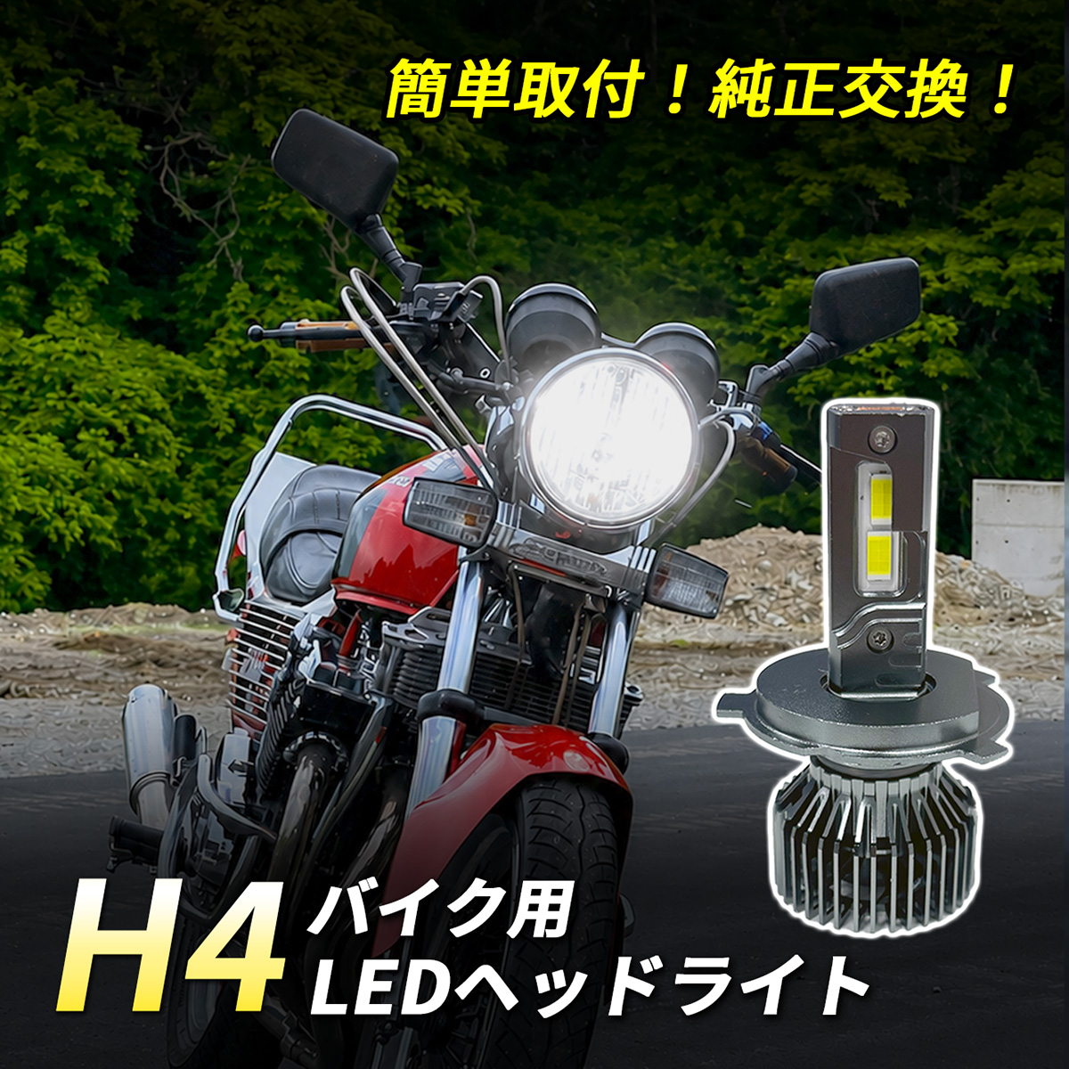 バイク ヘッドライト LED H4 Hi/Lo 1灯 6500K ホワイト 純正交換 ポン