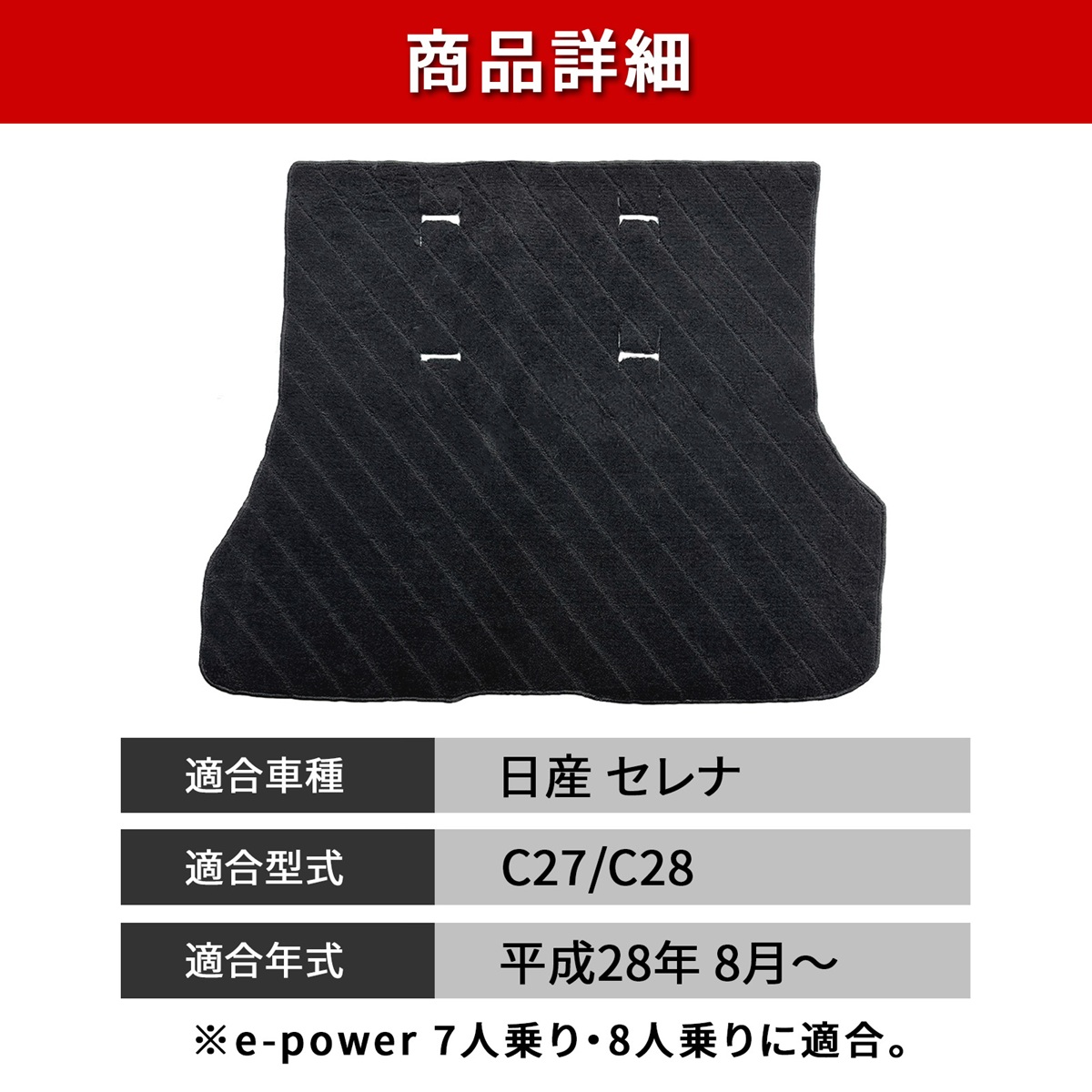 セレナ C27 C28 フロアマット セカンドラグマット ラゲッジマット