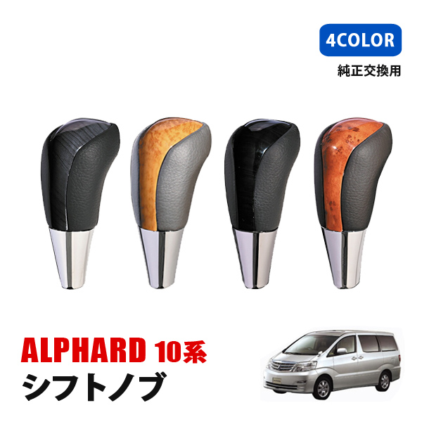 アルファード 10系 シフトノブ シフトギア 純正交換 専用設計 シフト